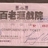 Broadway Theatre Tsuen Wan